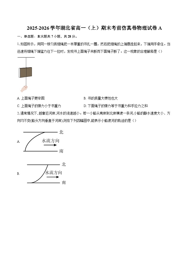 2025-2026学年湖北省高一（上）期末考前仿真卷物理试卷A-自定义类型第1页
