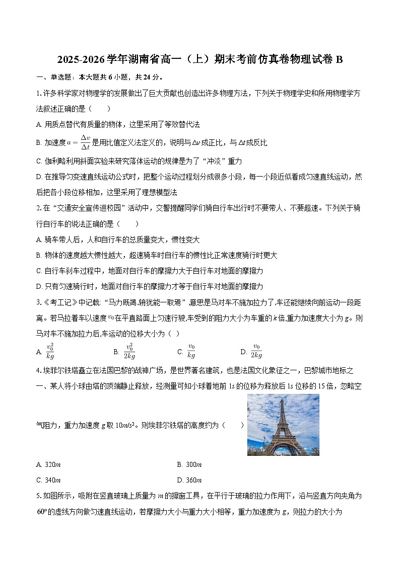 2025-2026学年湖南省高一（上）期末考前仿真卷物理试卷B-自定义类型第1页