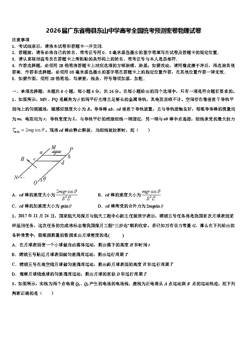 2026届广东省梅县东山中学高考全国统考预测密卷物理试卷含解析第1页