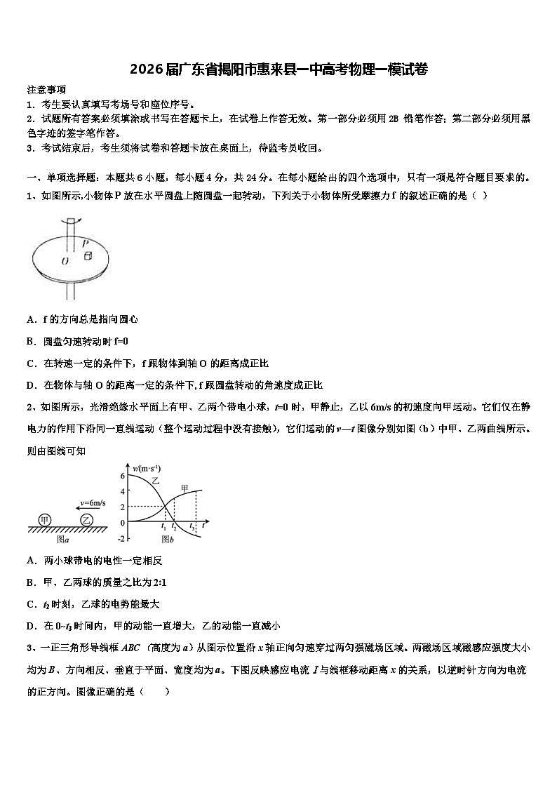 2026届广东省揭阳市惠来县一中高考物理一模试卷含解析第1页