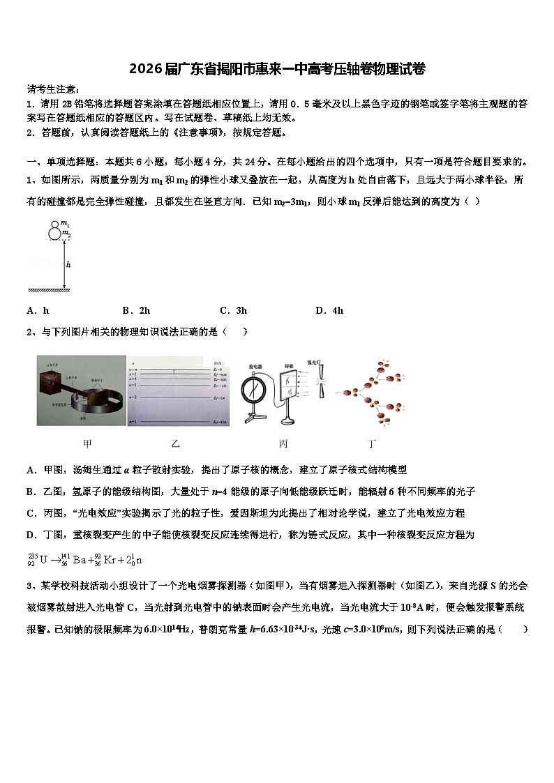 2026届广东省揭阳市惠来一中高考压轴卷物理试卷含解析第1页