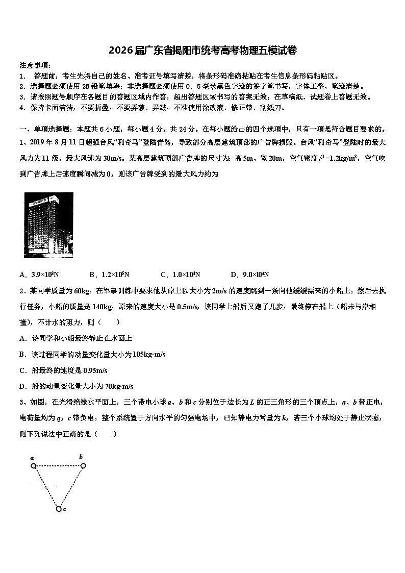 2026届广东省揭阳市统考高考物理五模试卷含解析第1页