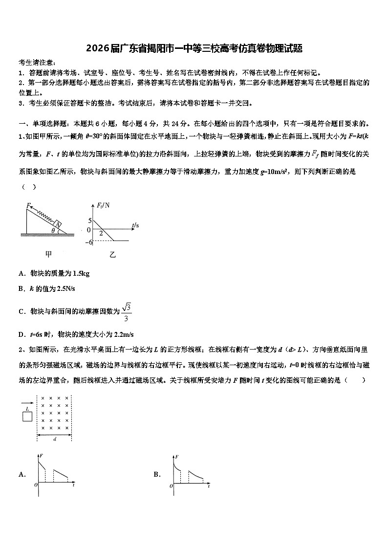 2026届广东省揭阳市一中等三校高考仿真卷物理试题含解析第1页