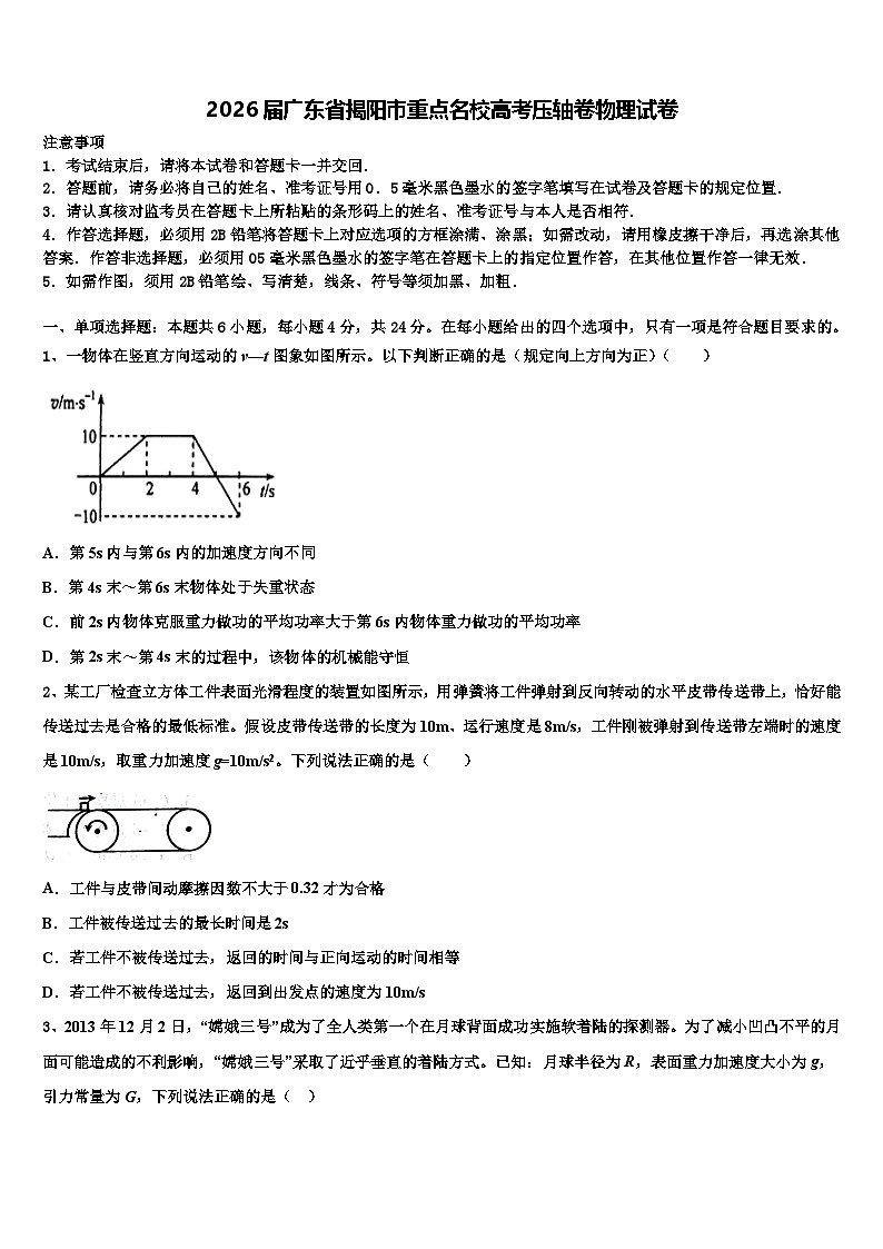 2026届广东省揭阳市重点名校高考压轴卷物理试卷含解析第1页