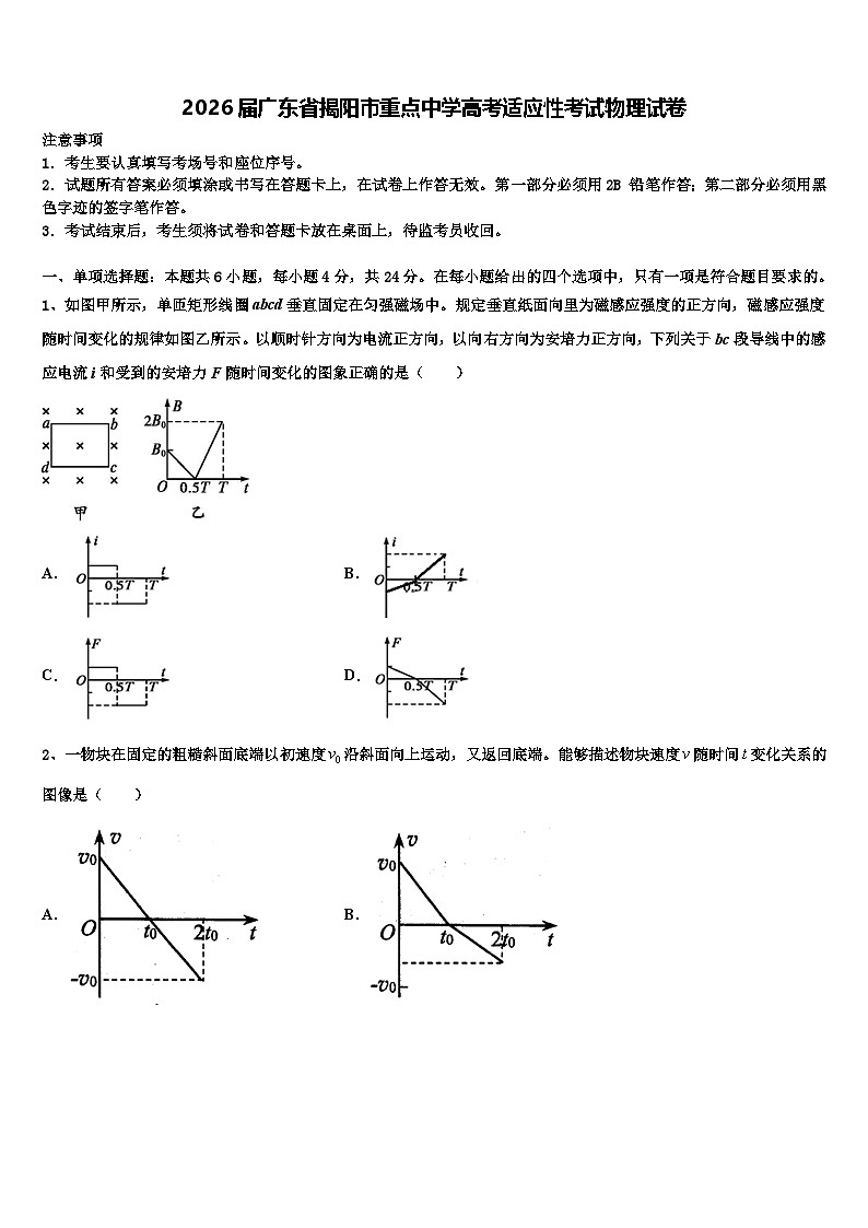 2026届广东省揭阳市重点中学高考适应性考试物理试卷含解析第1页