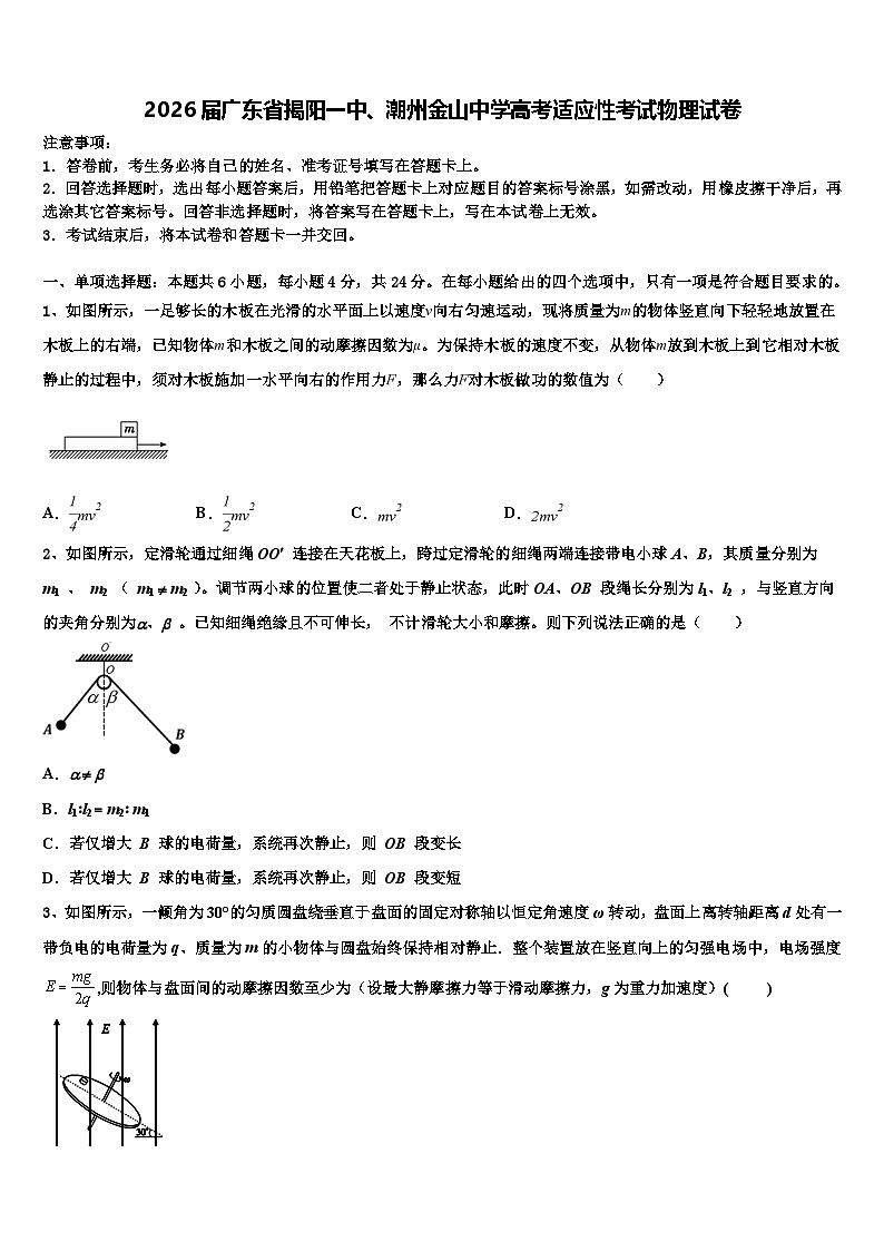 2026届广东省揭阳一中、潮州金山中学高考适应性考试物理试卷含解析第1页