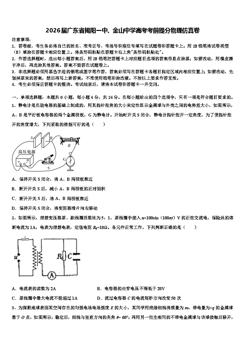2026届广东省揭阳一中、金山中学高考考前提分物理仿真卷含解析第1页