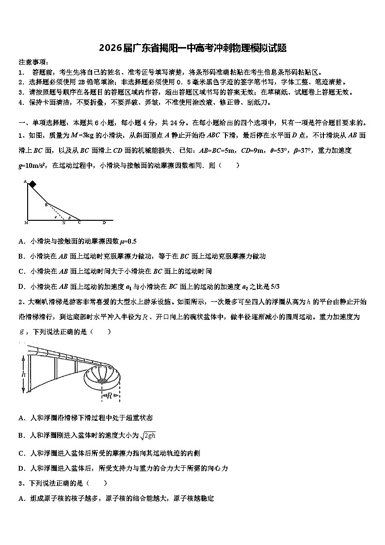 2026届广东省揭阳一中高考冲刺物理模拟试题含解析第1页