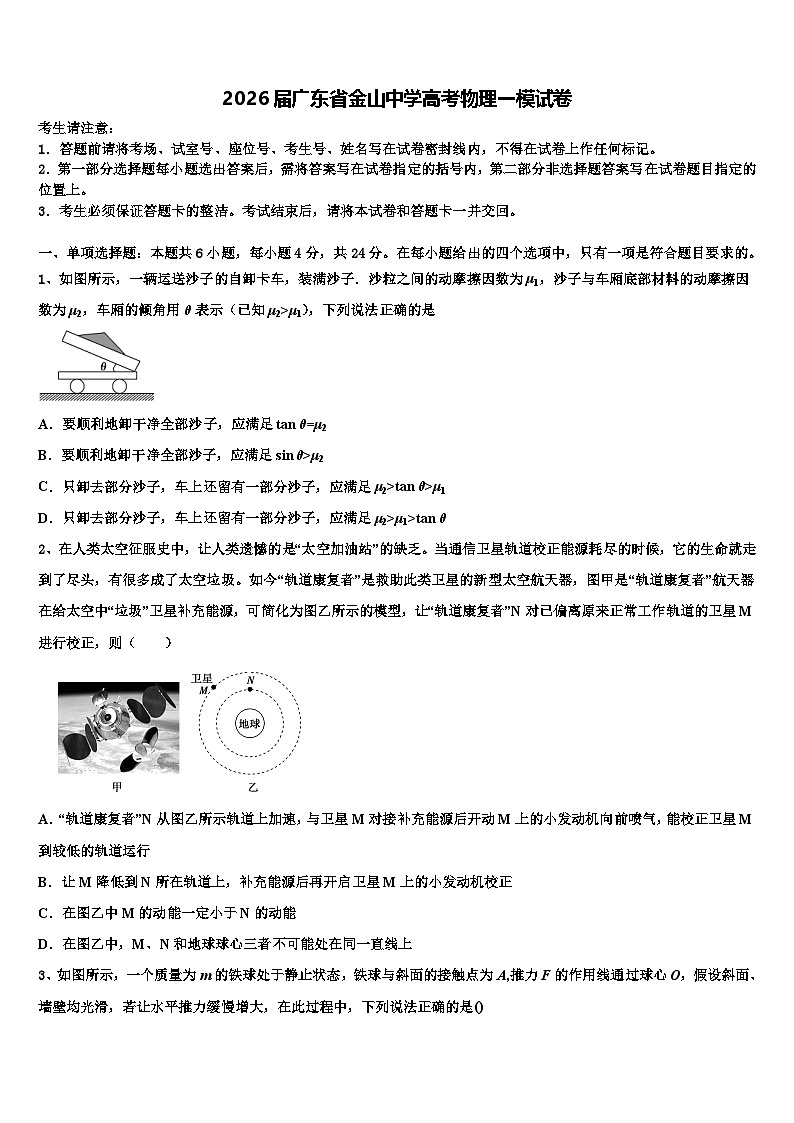 2026届广东省金山中学高考物理一模试卷含解析第1页