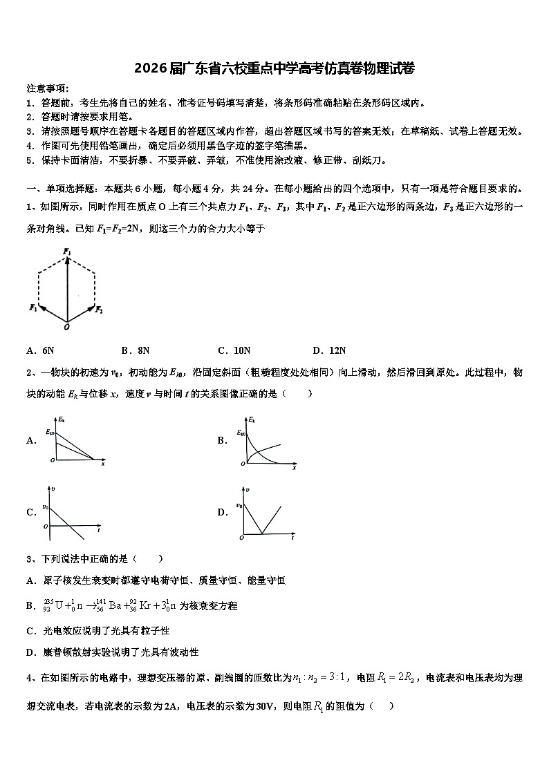 2026届广东省六校重点中学高考仿真卷物理试卷含解析第1页