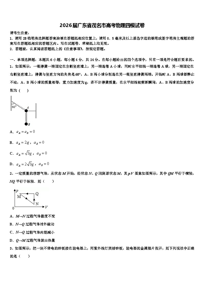 2026届广东省茂名市高考物理四模试卷含解析第1页