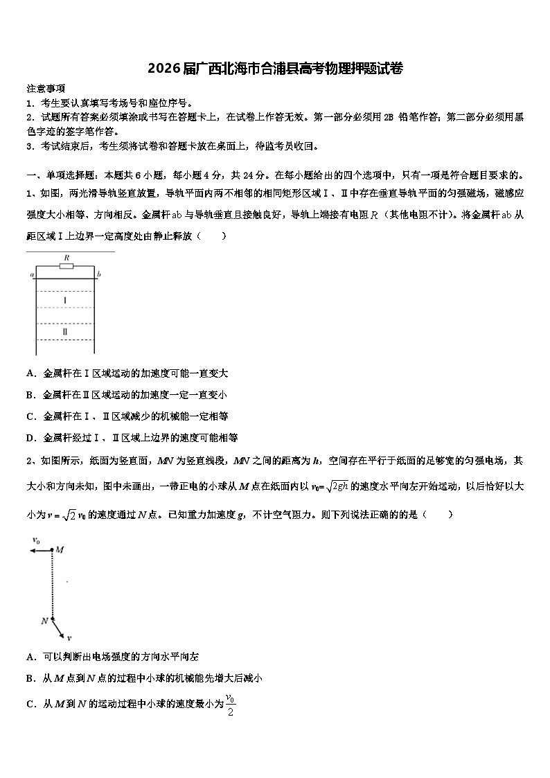 2026届广西北海市合浦县高考物理押题试卷含解析第1页
