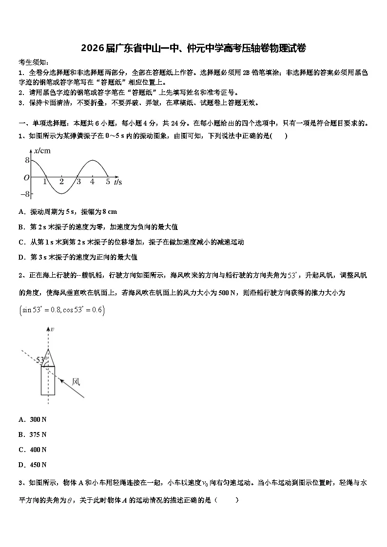 2026届广东省中山一中、仲元中学高考压轴卷物理试卷含解析第1页