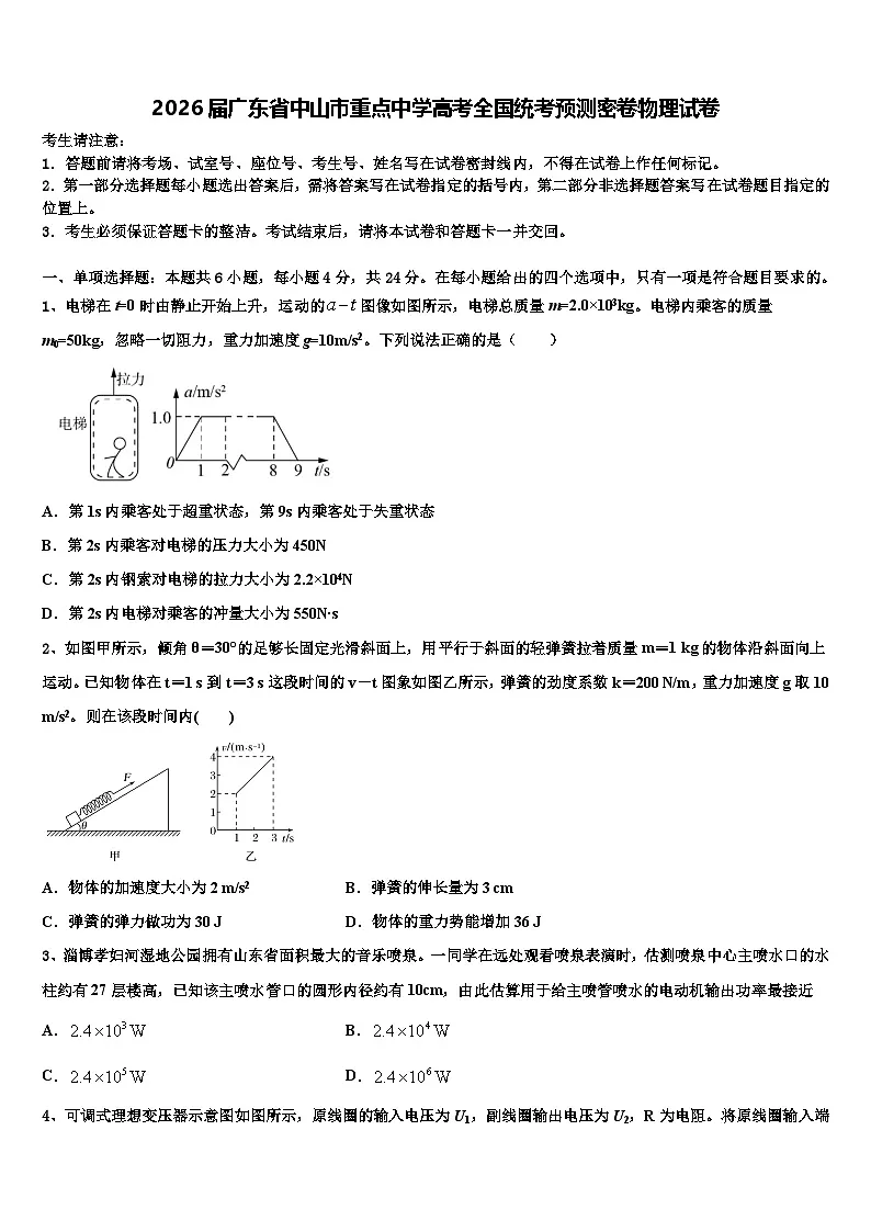 2026届广东省中山市重点中学高考全国统考预测密卷物理试卷含解析第1页