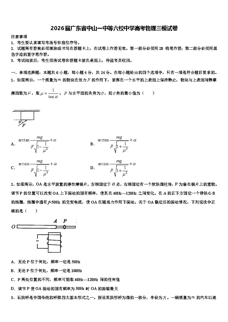 2026届广东省中山一中等六校中学高考物理三模试卷含解析第1页