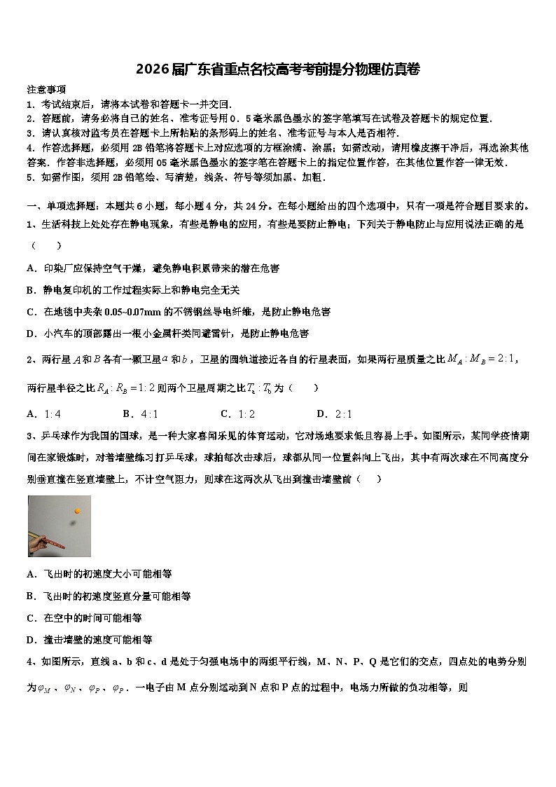 2026届广东省重点名校高考考前提分物理仿真卷含解析第1页
