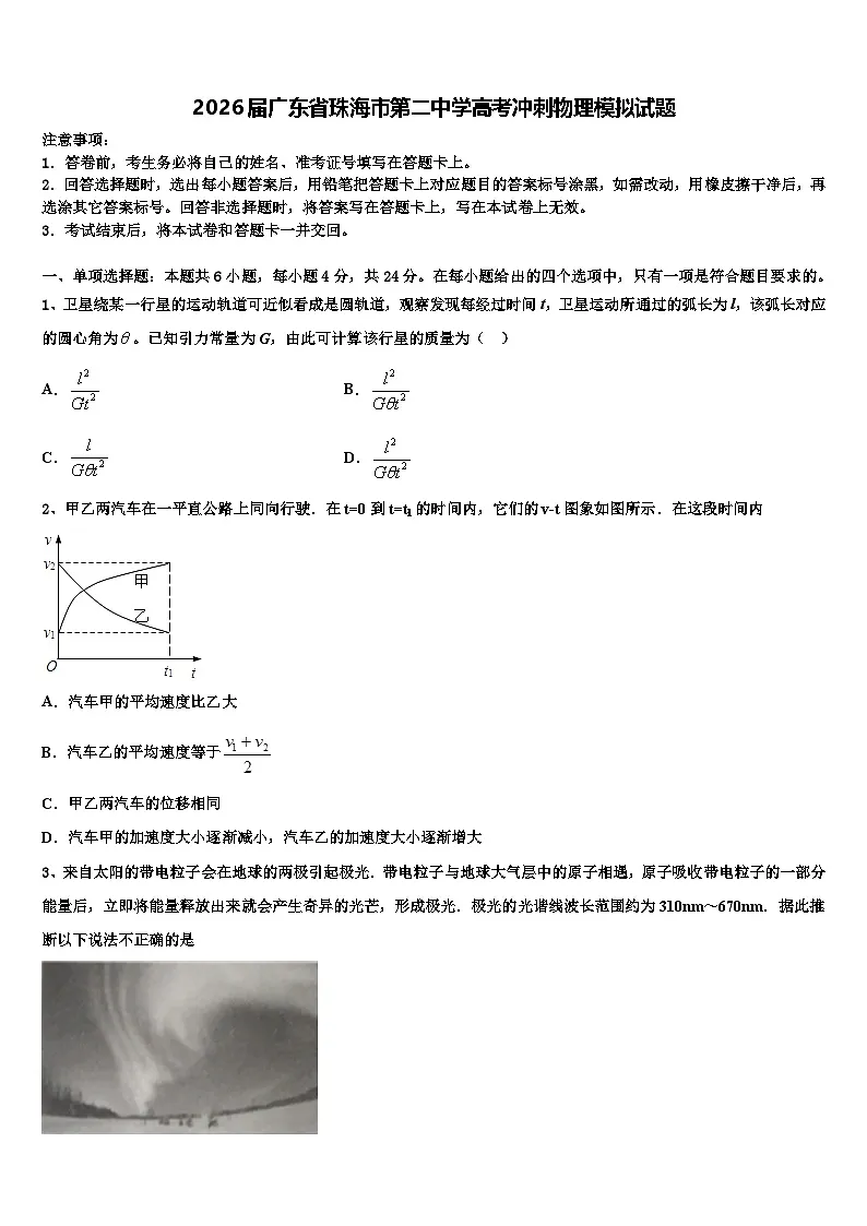 2026届广东省珠海市第二中学高考冲刺物理模拟试题含解析第1页