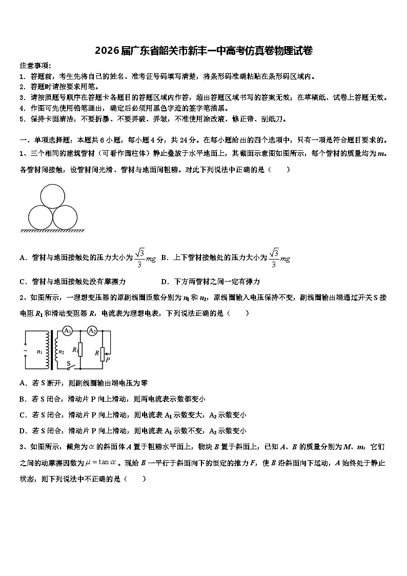 2026届广东省韶关市新丰一中高考仿真卷物理试卷含解析第1页