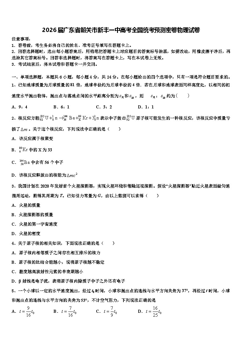 2026届广东省韶关市新丰一中高考全国统考预测密卷物理试卷含解析第1页