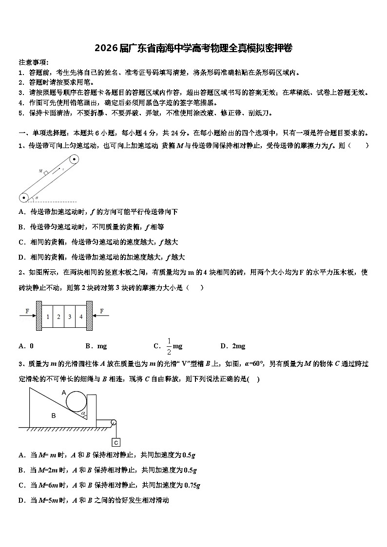 2026届广东省南海中学高考物理全真模拟密押卷含解析第1页