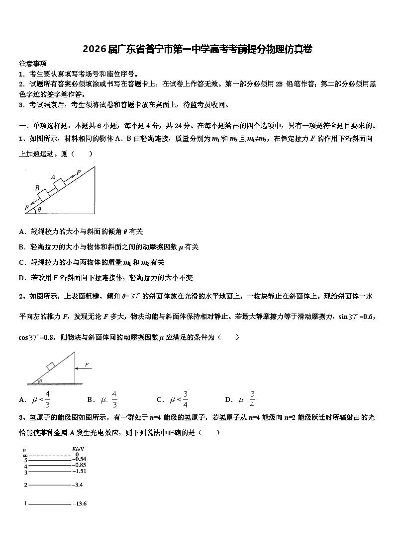 2026届广东省普宁市第一中学高考考前提分物理仿真卷含解析第1页