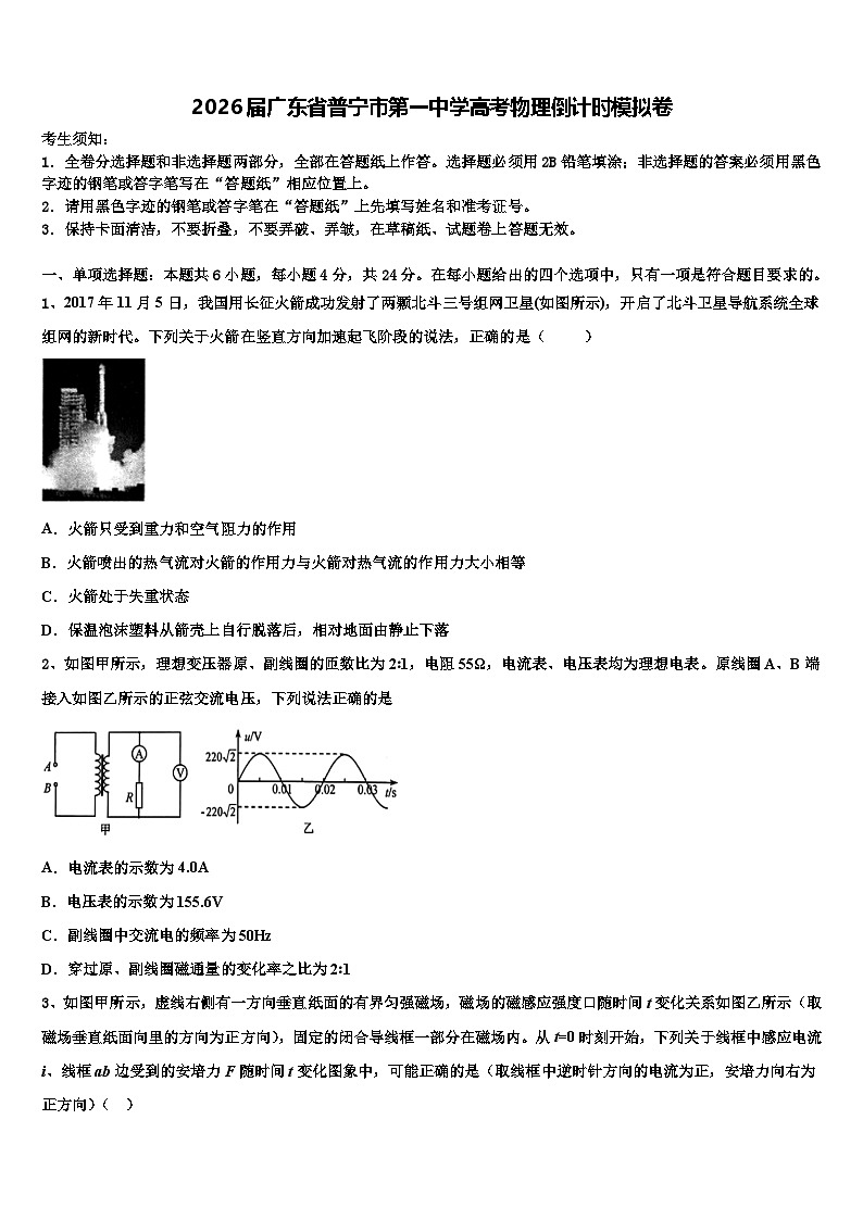 2026届广东省普宁市第一中学高考物理倒计时模拟卷含解析第1页