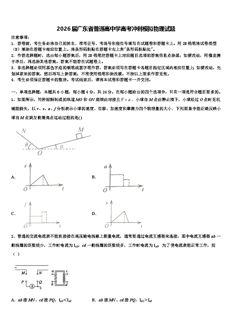 2026届广东省普通高中学高考冲刺模拟物理试题含解析第1页