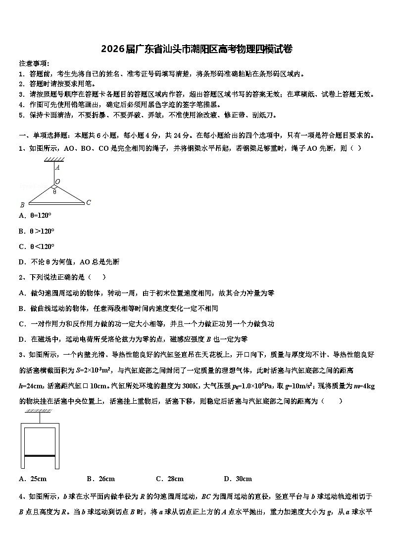 2026届广东省汕头市潮阳区高考物理四模试卷含解析第1页