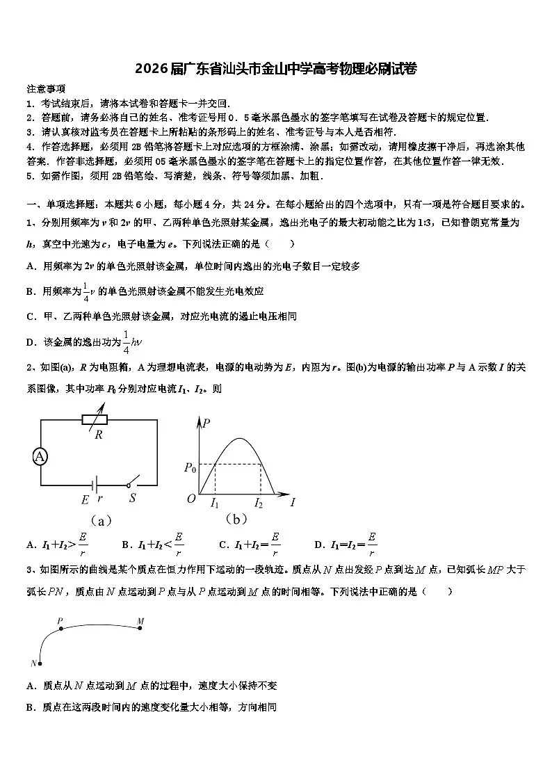 2026届广东省汕头市金山中学高考物理必刷试卷含解析第1页