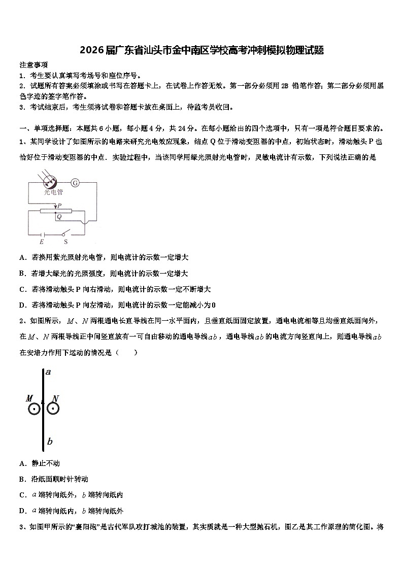 2026届广东省汕头市金中南区学校高考冲刺模拟物理试题含解析第1页