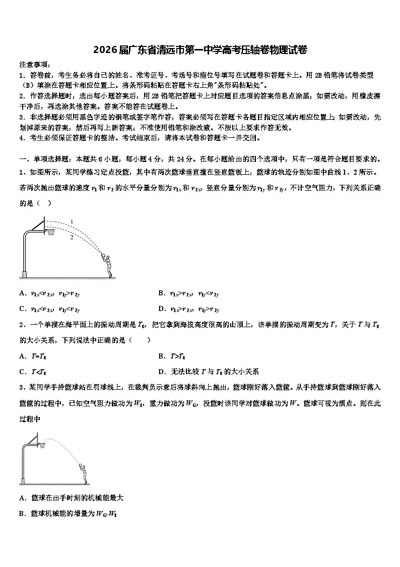 2026届广东省清远市第一中学高考压轴卷物理试卷含解析第1页