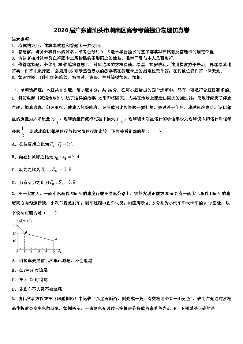 2026届广东省汕头市潮南区高考考前提分物理仿真卷含解析第1页