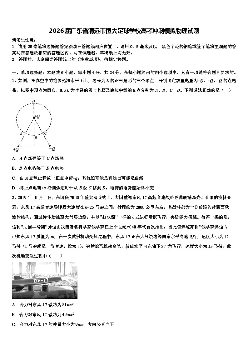 2026届广东省清远市恒大足球学校高考冲刺模拟物理试题含解析第1页