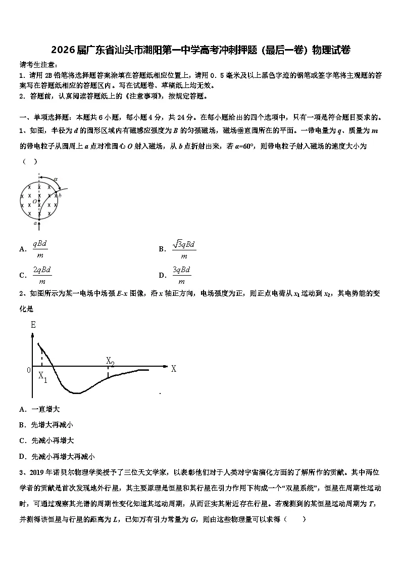 2026届广东省汕头市潮阳第一中学高考冲刺押题（最后一卷）物理试卷含解析第1页
