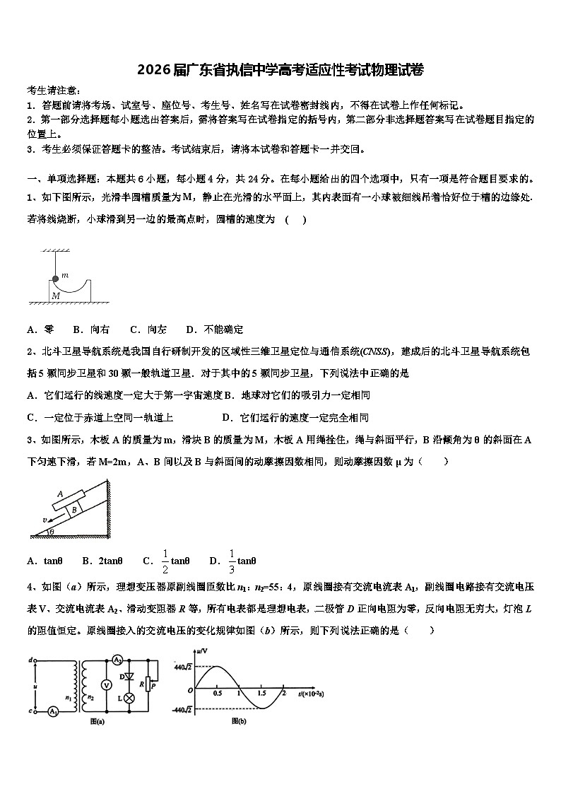 2026届广东省执信中学高考适应性考试物理试卷含解析第1页