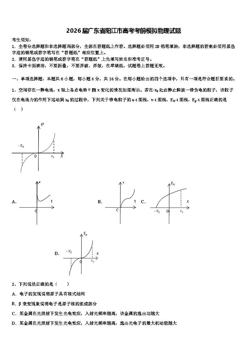 2026届广东省阳江市高考考前模拟物理试题含解析第1页