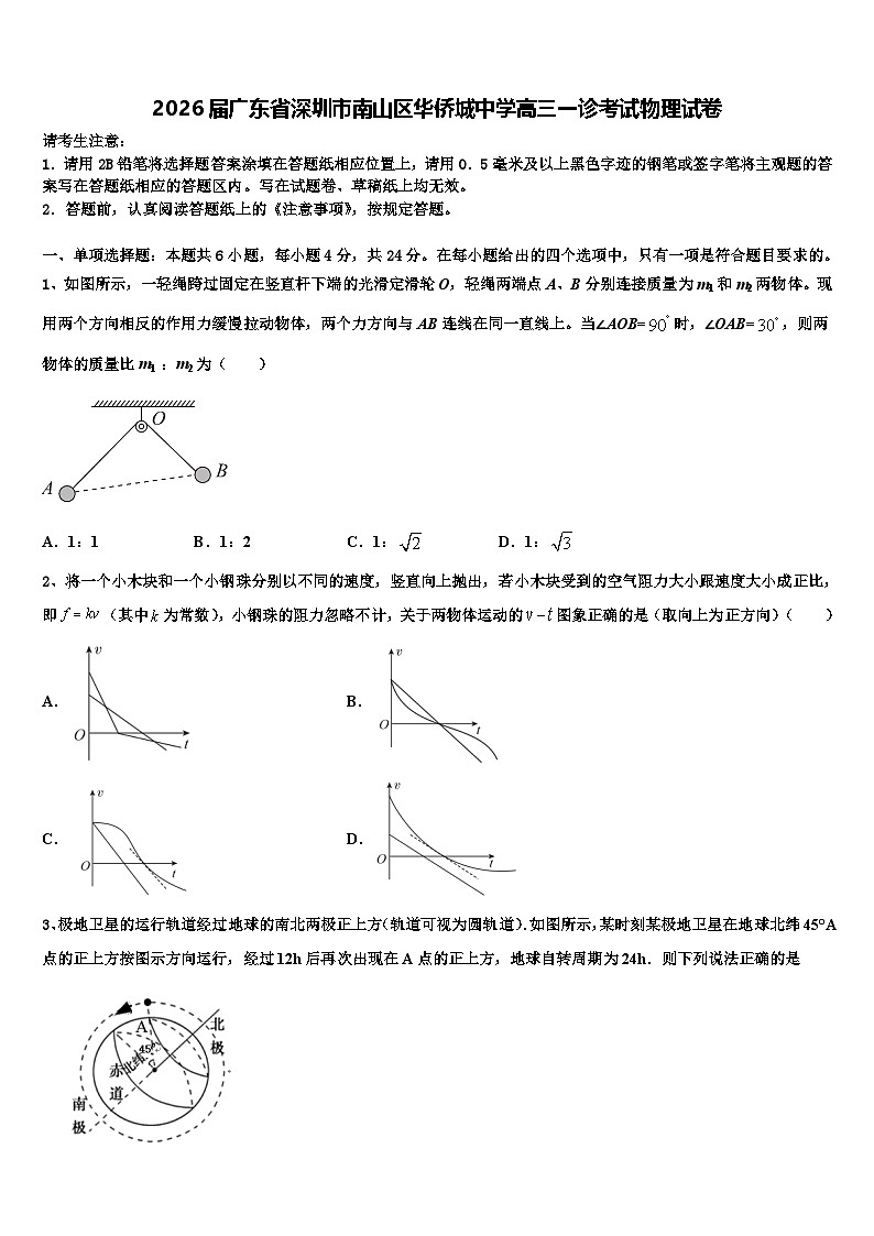 2026届广东省深圳市南山区华侨城中学高三一诊考试物理试卷含解析第1页