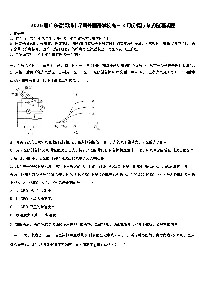 2026届广东省深圳市深圳外国语学校高三3月份模拟考试物理试题含解析第1页
