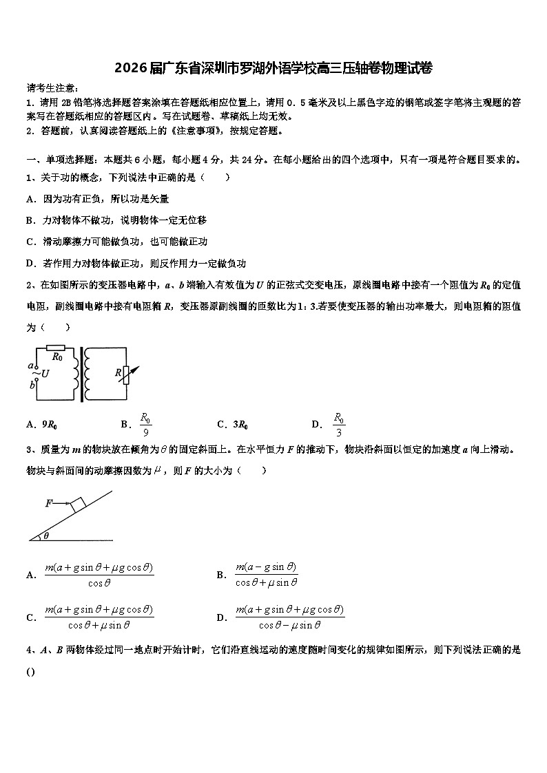 2026届广东省深圳市罗湖外语学校高三压轴卷物理试卷含解析第1页