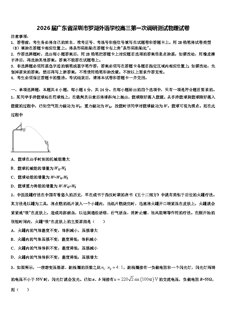 2026届广东省深圳市罗湖外语学校高三第一次调研测试物理试卷含解析第1页