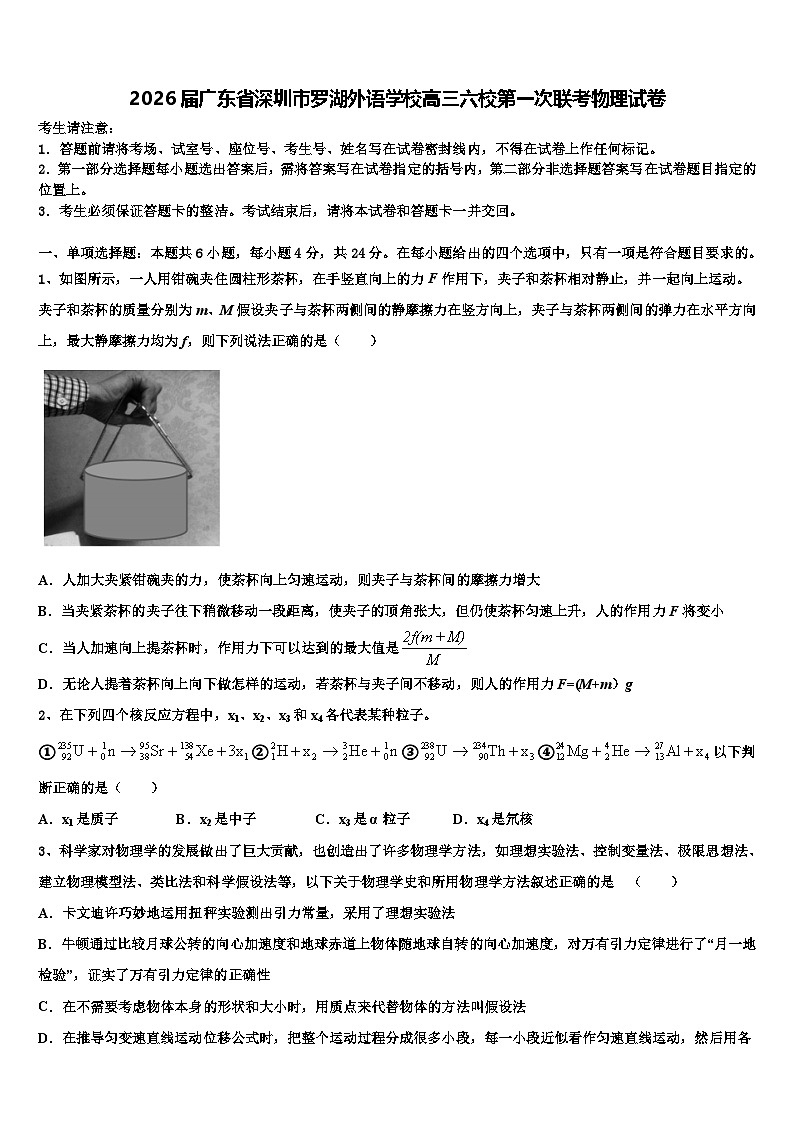 2026届广东省深圳市罗湖外语学校高三六校第一次联考物理试卷含解析第1页