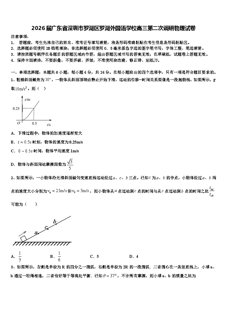 2026届广东省深圳市罗湖区罗湖外国语学校高三第二次调研物理试卷含解析第1页