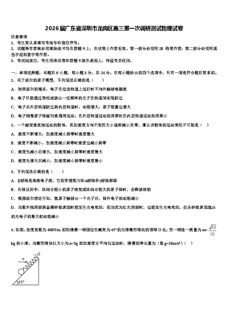 2026届广东省深圳市龙岗区高三第一次调研测试物理试卷含解析第1页