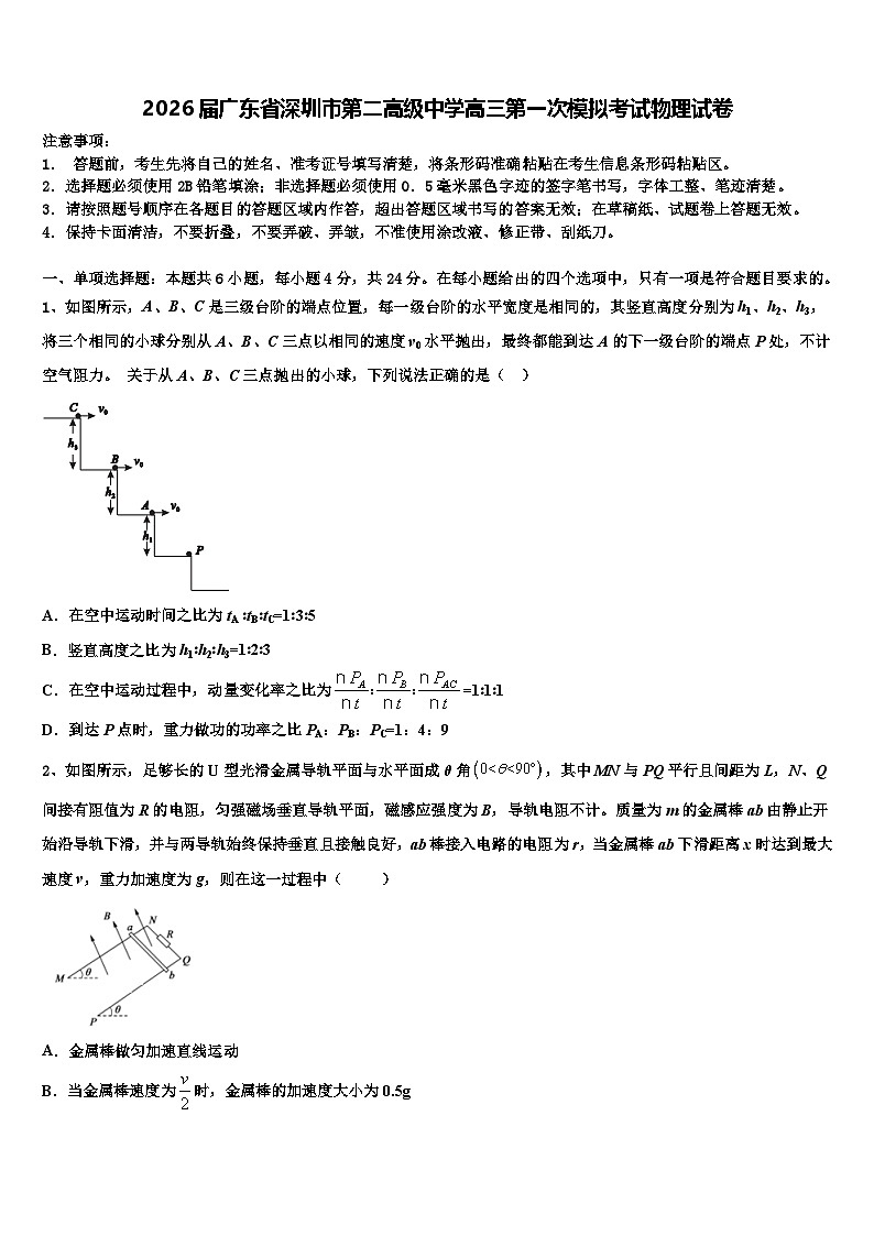 2026届广东省深圳市第二高级中学高三第一次模拟考试物理试卷含解析第1页