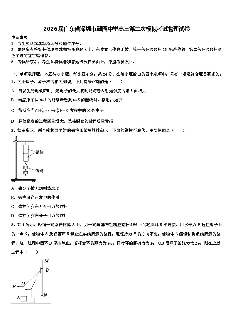 2026届广东省深圳市翠园中学高三第二次模拟考试物理试卷含解析第1页