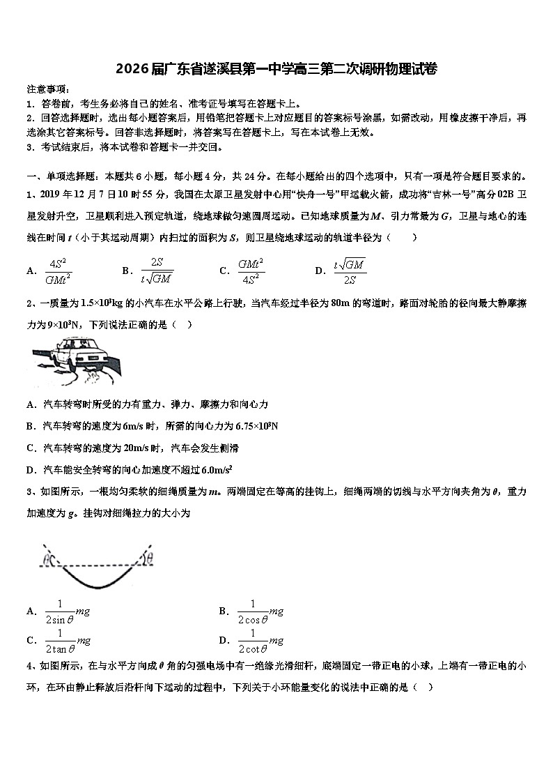 2026届广东省遂溪县第一中学高三第二次调研物理试卷含解析第1页