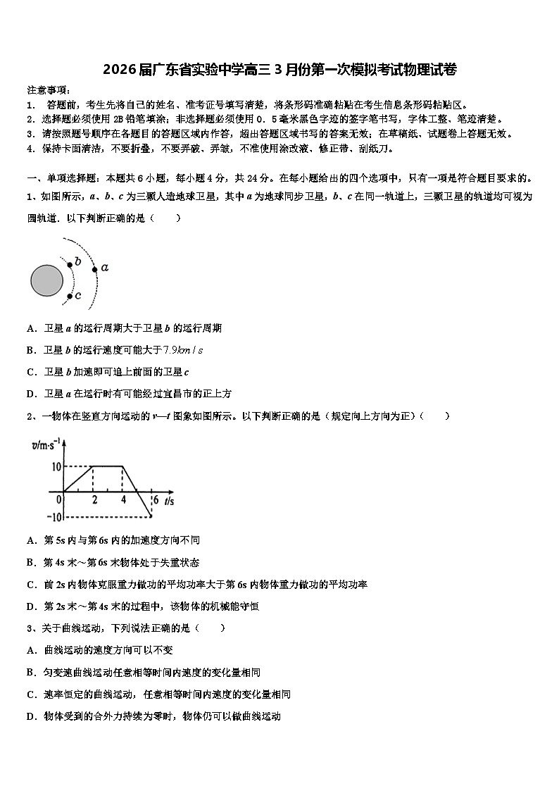 2026届广东省实验中学高三3月份第一次模拟考试物理试卷含解析第1页