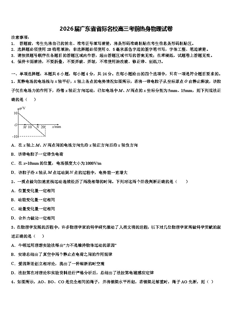 2026届广东省省际名校高三考前热身物理试卷含解析第1页