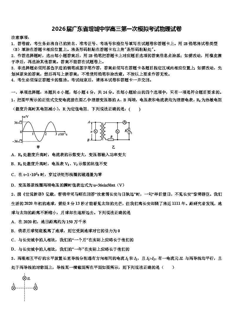 2026届广东省增城中学高三第一次模拟考试物理试卷含解析第1页