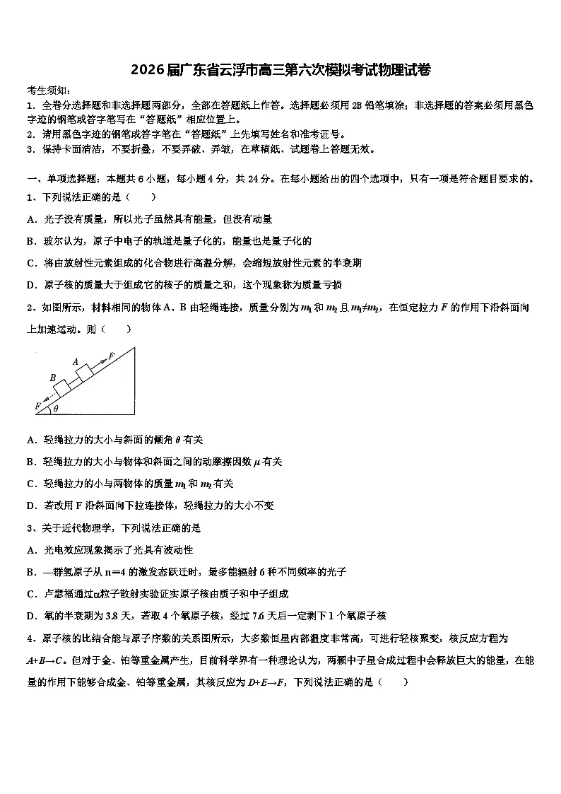 2026届广东省云浮市高三第六次模拟考试物理试卷含解析第1页